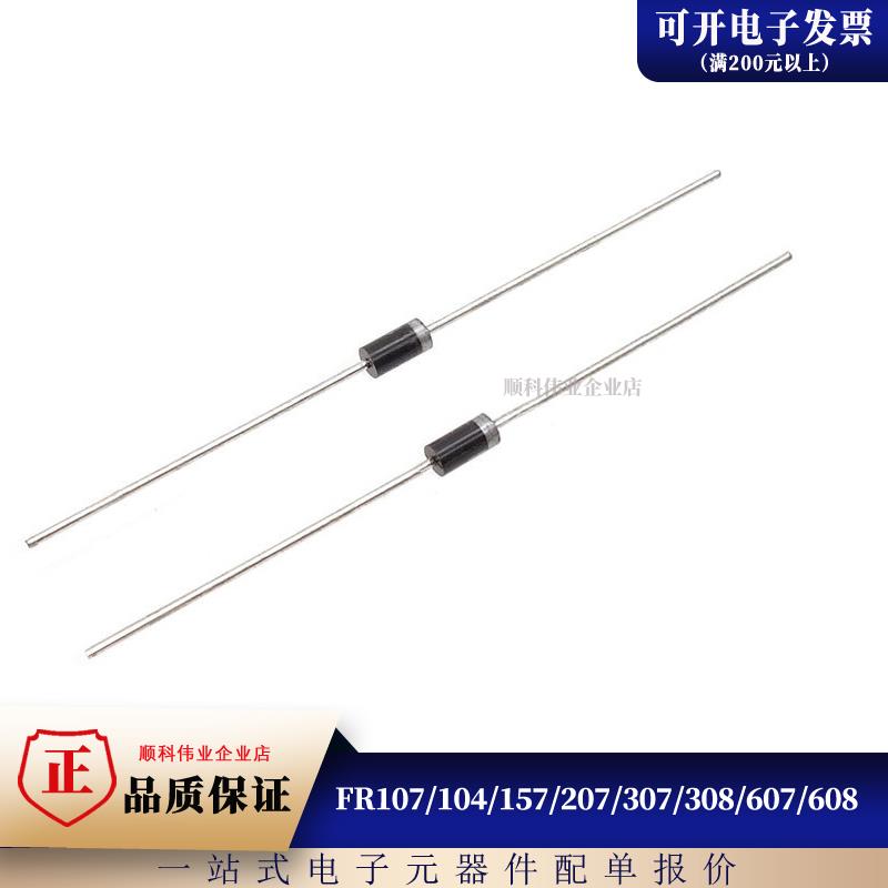 FR107/104/157/207/307/308/607/608 直插 快恢复整流二极管 顺科
