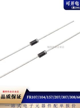 FR107/104/157/207/307/308/607/608 直插 快恢复整流二极管 顺科