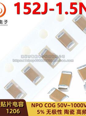 1206贴片电容 1.5NF 152J 5% COG NPO 50V100V250V 500V630V1000V