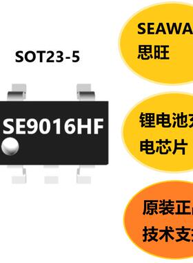 思旺原装正品SE9016HF,锂电池充电芯片,SOT23-5封装, 100%无铅