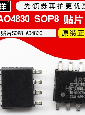 原装正品 AO4830 4830 AO4830芯片 贴片 SOP8