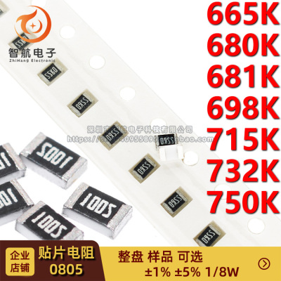 0805贴片电阻1/8W 665K/680K/681K/698K/715K/732K/750K 精度1%5%