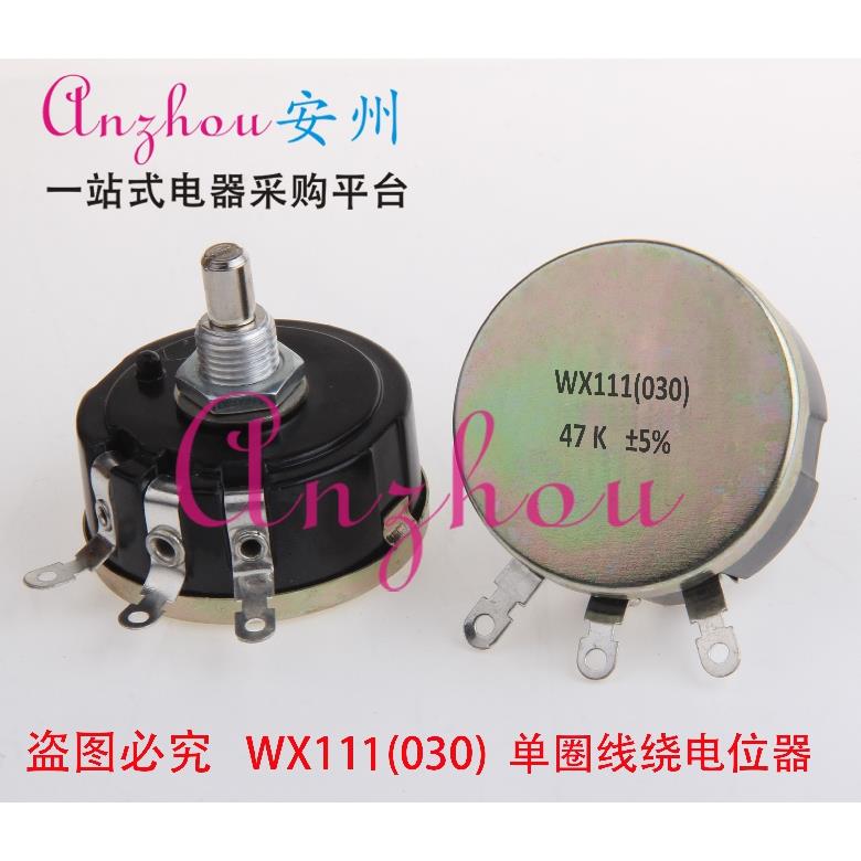 WX111 (030) 47K ±5% 3W 单圈线绕 电位器