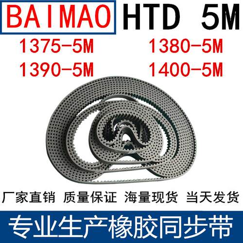 同步皮带5M1375 5M1380 1390 5M1400 1420 1430 1435 1440 同步带