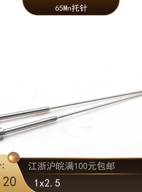 模具带托顶针两级顶杆65M托针有托顶针1x2.5 小径直径 d1