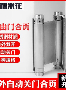 不锈钢弹簧合页自动关门弹簧双向自由进出门回弹双开门自动合页内
