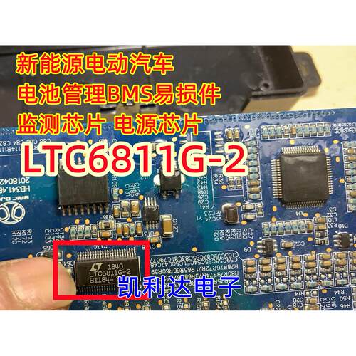 LTC6811G-2新能源电动汽车电池管理BMS监测芯片电源芯片易损件IC