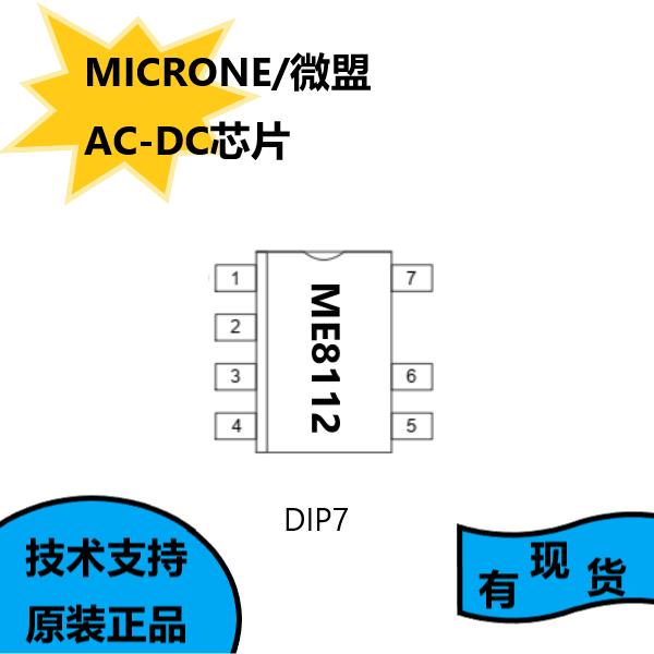 微盟原装正品ME8112，AC-DC芯片，内置 650V/2A功率MOSFET