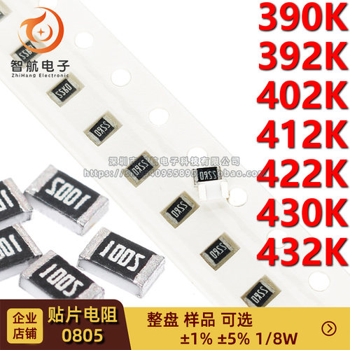 0805贴片电阻1/8W 390K/392K/402K/412K/422K/430K/432K 精度1%5%