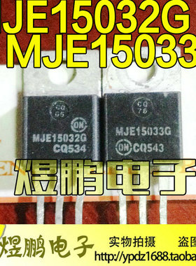 原装进口拆机 MJE15032G MJE15033G 原字正品音频功放配对管