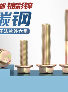 10.9级细牙法兰面外六角螺丝/彩锌碳钢螺栓/幼牙带帽/M10M12M14M1