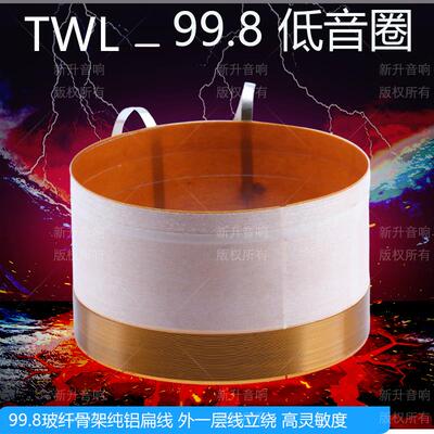 99.8mm低音音圈 纯铝扁线玻纤骨架高灵敏度全频线圈100芯户外喇叭