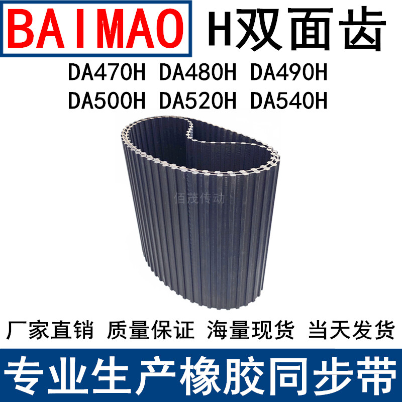 橡胶同步皮带DA470H DA480H DA490H DA500H DA520H DA540H同步带H