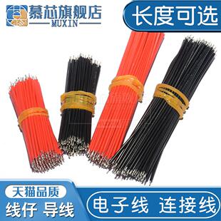 红黑焊线 电子线连接线跳线 飞线 5CM 20CM双头镀锡 线仔 导线