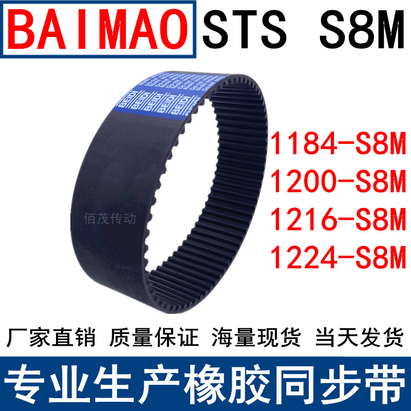 同步皮带1184-S8M1200 1216 1224 1240 1248-S8M同步带STSS8M现货