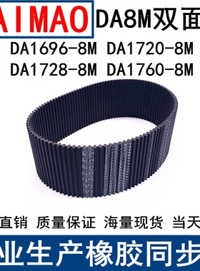同步皮带DA 1696-8M 1720-8M 1728-8M 1760-8M同步带DA双面齿现货