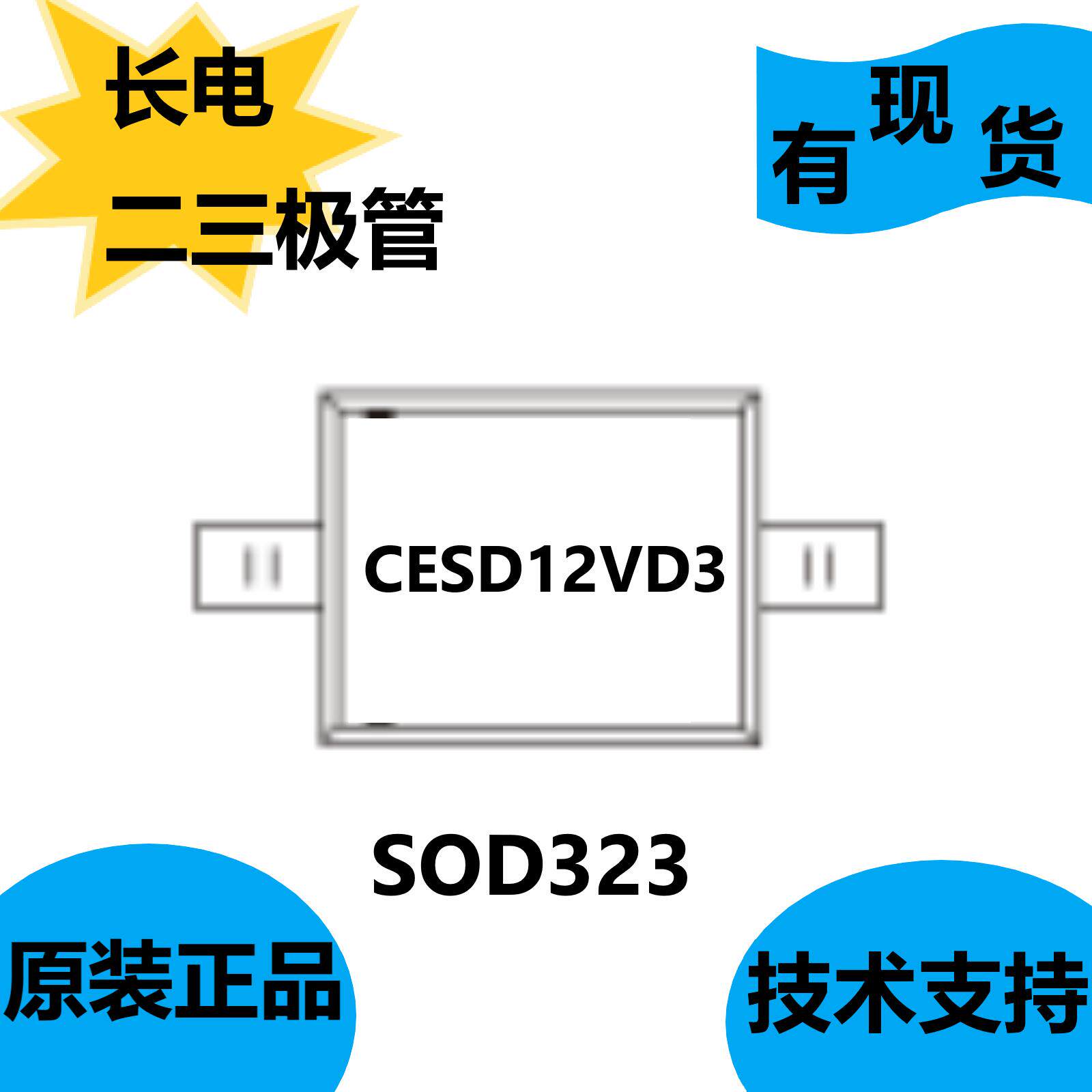 长电全新原装CESD12VD3，二三极管，单向ESD保护低反向箝位电压