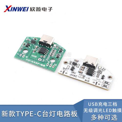 新款TYPE-C台灯电路板USB充电三档无级调光LED触摸小夜灯控制模块