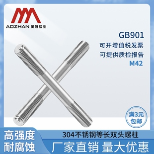 奥展304不锈钢等长双头螺柱 M42 GB901双头螺丝不锈钢螺丝杆