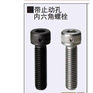 带止动孔内六角螺栓防止松动和脱落防松螺丝防脱落螺丝防松动螺丝