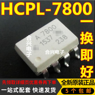 A7800 HCPL-7800 贴片光耦  真正全新原装 一换即好