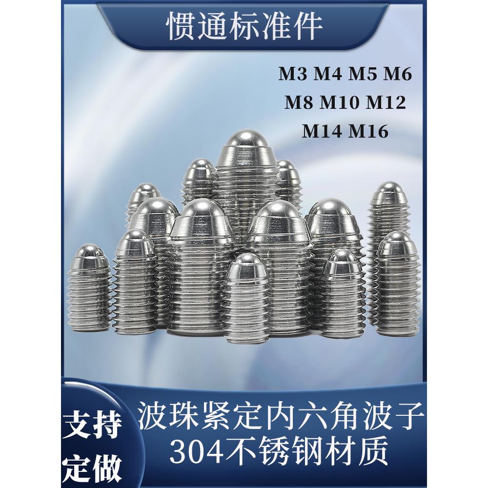 304不锈钢钢珠紧定内六角弹簧球头滚珠波仔螺丝M3M4M5M6M8M10M16