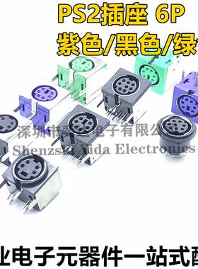 键盘插座 PS2插座 6P 紫色 绿色 鼠标插座 全包 六芯 S端子 6芯