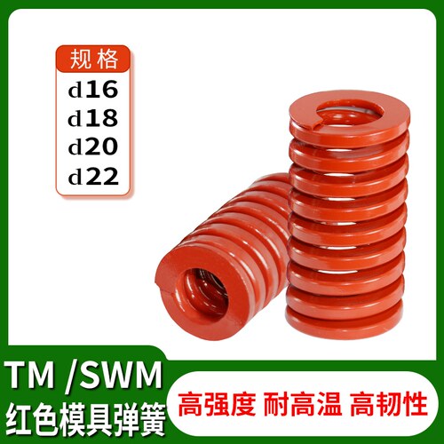 冲压模具配件矩形扁线中负荷螺旋压缩SWM/TM红色弹簧16/18/20/22
