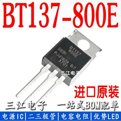 BT137-800E 双向可控硅BT137 8A/800V直插TO220正品进口全新原装
