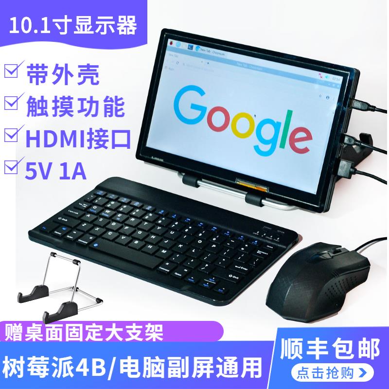 10.1寸树莓派4B显示器电脑机箱副屏幕带外壳HDMI接口电容触摸屏图片