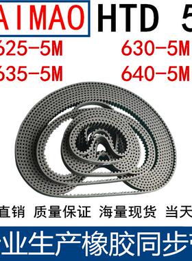 橡胶同步皮带HTD 5M625 630 635 640 645 5M650同步带齿距5MM皮带