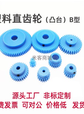 凸台mc塑料2模30齿圆柱直齿轮传动件 2m30T米客商城 B型