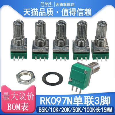 RK097N单联3脚电位器 B5K/10K/20K/50K/100K长15MM