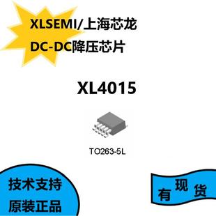 上海芯龙原装正品XL4015，TO263-5L，DC-DC降压芯片