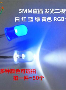 F5 LED发光二极管白发白 红 蓝 绿 黄 双色RGB高亮七彩 两脚小灯