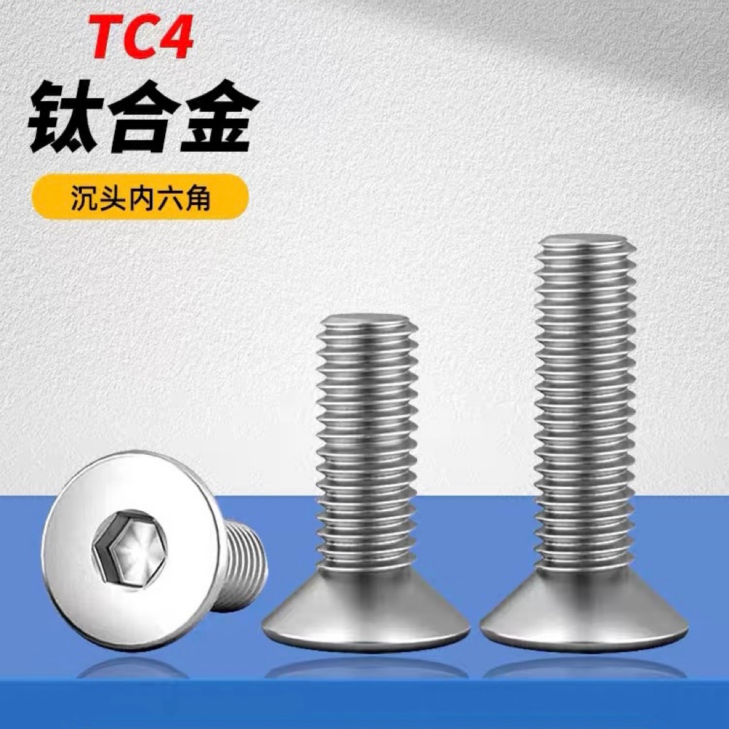 TC4钛合金沉头内六角螺丝M2M3M4M5M6M8高强度平头螺栓耐高温螺钉