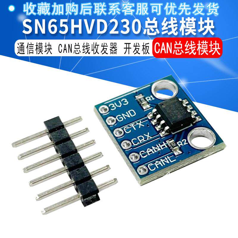 SN65HVD230 CAN总线模块 通信模块 CAN总线收发器 开发板