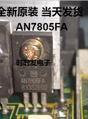 AN7805 AN7805F AN7805FA TO-220 全新原装