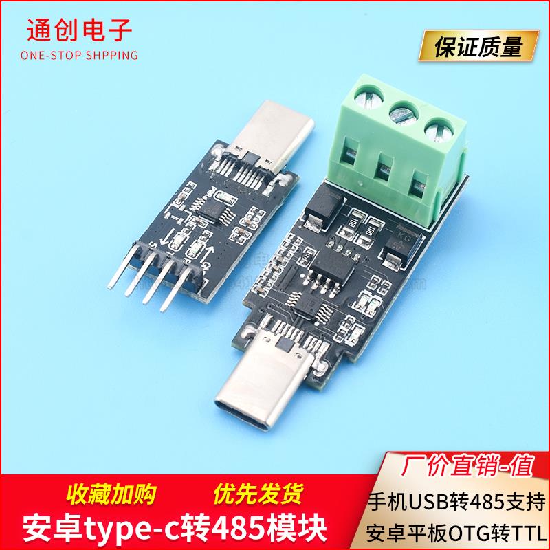 type-c转485模块串口手机USB转485母头/公头支持安卓平板OTG转TTL
