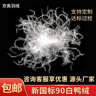 国标鸭绒90白鸭绒纯白普高蓬绒松灰鸭绒水白90羽散装EZQ羽洗绒填