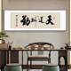 生意DOM装 字画公室办挂画海纳百川书法壁画酬天道勤公司牌匾茶室