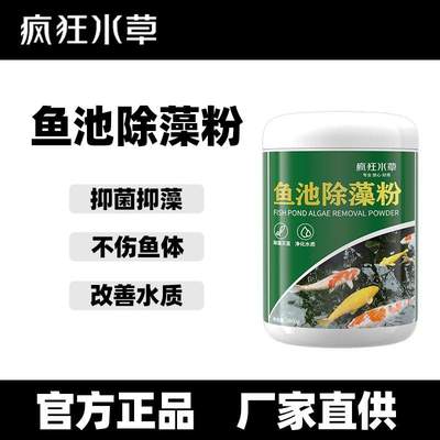 疯狂水草鱼池除藻粉鱼缸去绿藻青苔草缸除褐藻黑藻灭藻剂厂家