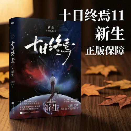 十日终焉11新生正版第11册10钟鸣入梦因果极道白羊万相乐园不息迷城囚笼杀虫队队员番茄小说实体书正版悬疑推理无限流