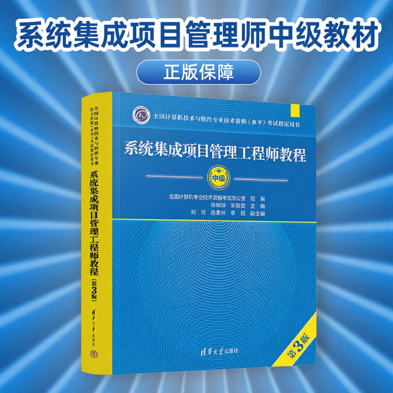 系统集成项目管理师中级教材2026第三版清华大学出版社 第3版 全国计算机软考中级考试用书辅导 中项教材书籍图片