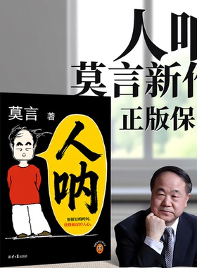 人呐 莫言新书2026正版保障短篇小说集以半生阅世的通透与悲悯写尽人心深处的复杂与纯粹搭生死疲劳不被大风吹倒文学小说故事书