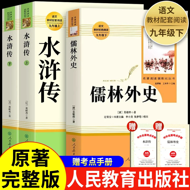 水浒传人民教育出版社原著正版完整版儒林外史九年级下册必读100回108将人物画初中名著人教版白话文言文初三初中生课外阅读水许传