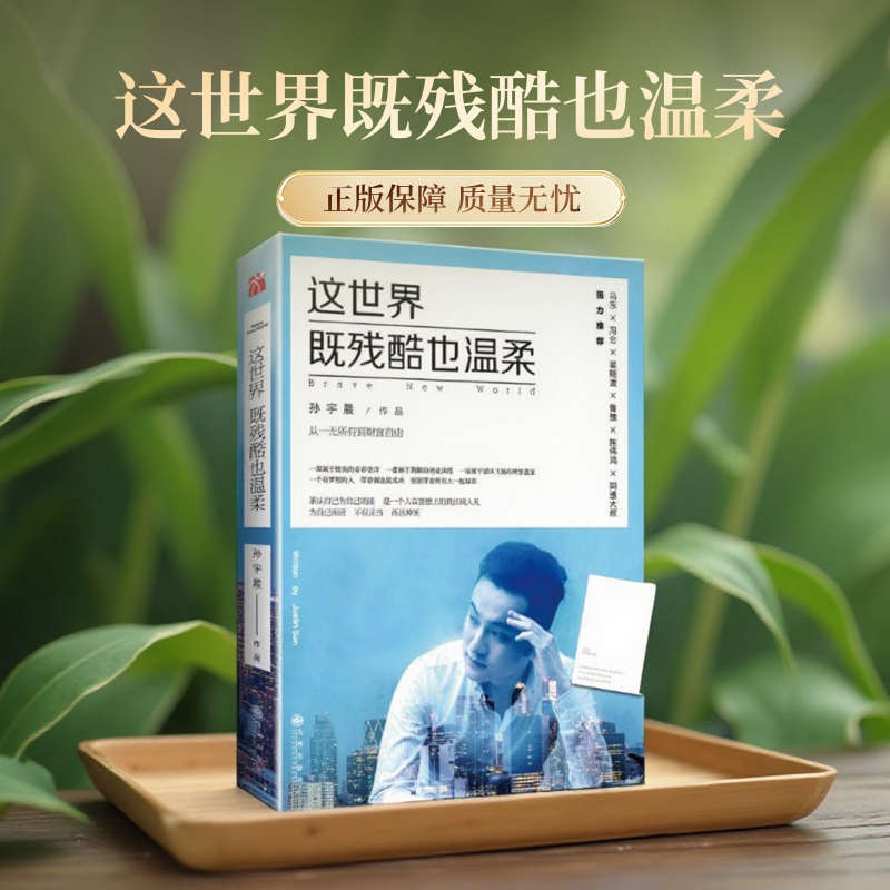孙宇晨这世界既残酷也温柔90后创业者北大学霸从一无所有到财富自由青春史诗分享年轻人具有独立人格和自由的价值观 励志小说书籍图片