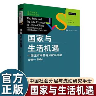国家与生活机遇周雪光 中国城市中的再分配与分层（1949—1994）组织社会学十讲 沉浮时代中的社会和个人命运