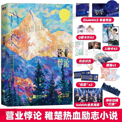 营业悖论1+2 完结篇小说全套稚楚 晋江文学城人气作家 代表作我只喜欢你的人设 方觉夏裴听颂青春文学实体书籍无印特签亲签