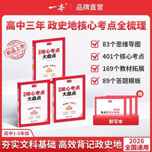 一本核心考点大盘点高中政史地必考点+导图速记+答题模板+赠名师精讲高中基础知识语数英物化生高频知识点大全一本通高一高二高三